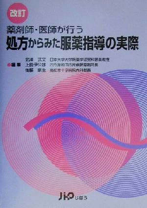 薬剤師・医師が行う処方からみた服薬指導の実際