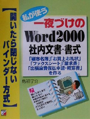 私が使う一夜づけのWord2000社内文書・書式 アスカコンピューター