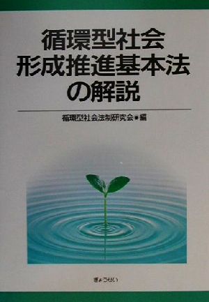 循環型社会形成推進基本法の解説