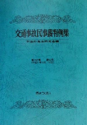 交通事故民事裁判例集(第32巻第6号)