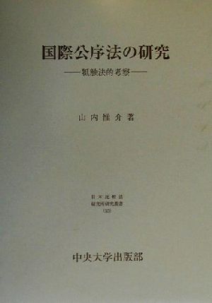 国際公序法の研究 牴触法的考察 日本比較法研究所研究叢書55