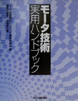 モータ技術実用ハンドブック