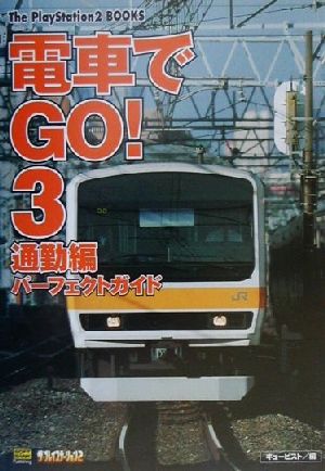 電車でGO！3通勤編パーフェクトガイド The PlayStation2 BOOKS