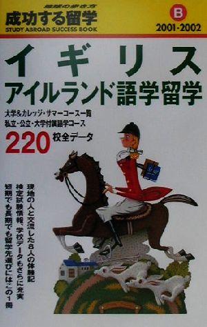 イギリス・アイルランド語学留学(2001～2002) 地球の歩き方 成功する留学B成功する留学B