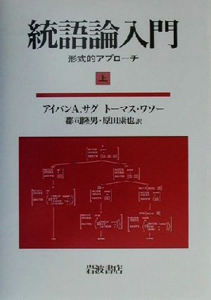 統合論入門(上) 形式的アプローチ