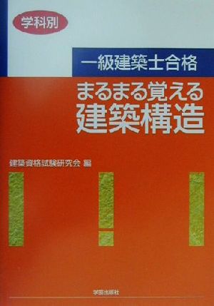 一級建築士合格 まるまる覚える建築構造