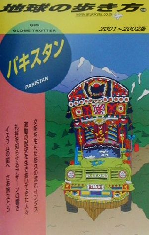 パキスタン(2001～2002年版) 地球の歩き方48