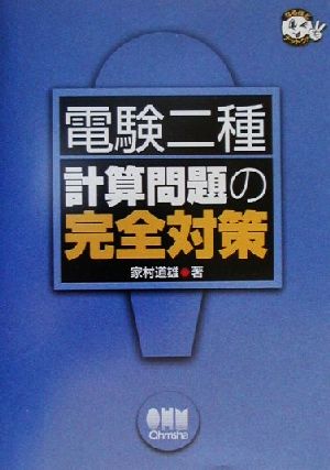 電験二種 計算問題の完全対策 なるほどナットク！