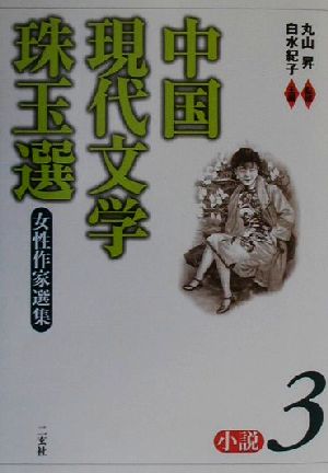 中国現代文学珠玉選 小説(3)小説-女性作家選集