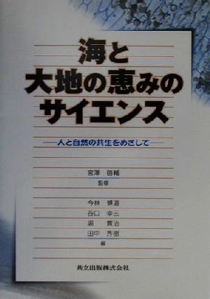 海と大地の恵みのサイエンス 人と自然の共生をめざして