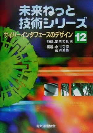 サイバーインタフェースのデザイン 未来ねっと技術シリーズ12