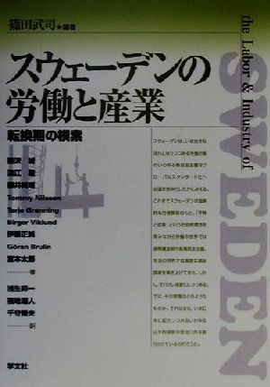 スウェーデンの労働と産業 転換期の模索