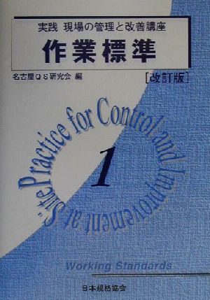 作業標準 改訂版 実践 現場の管理と改善講座1