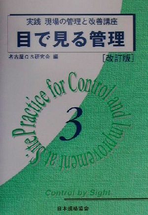 目で見る管理 改訂版 実践 現場の管理と改善講座3