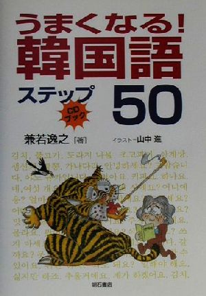 うまくなる！韓国語ステップ50 CDブック CDブック