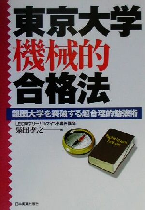 東京大学機械的合格法 難関大学を突破する超合理的勉強術