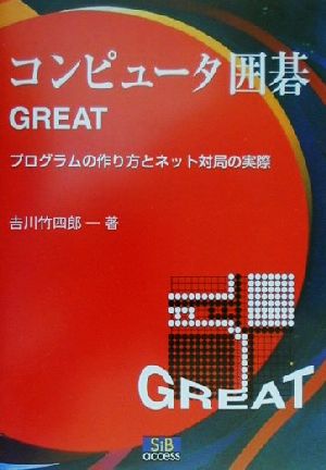 コンピュータ囲碁GREAT プログラムの作り方とネット対局の実際