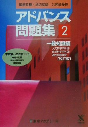 国家3種・地方初級公務員受験アドバンス問題集(2) 一般知識編