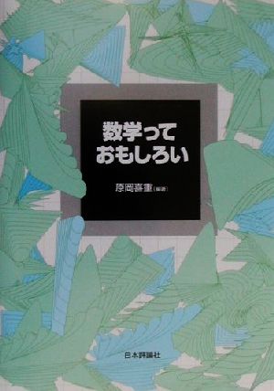 数学っておもしろい