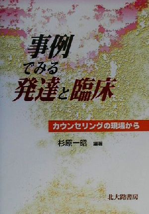 事例でみる発達と臨床 カウンセリングの現場から