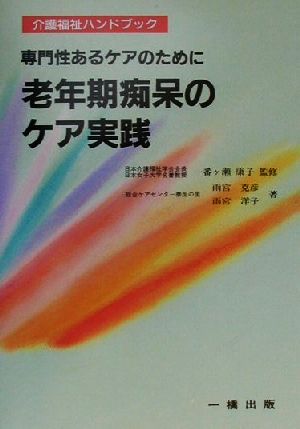 老年期痴呆のケア実践 専門性あるケアのために 介護福祉ハンドブック