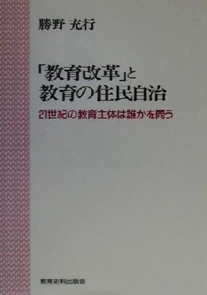 「教育改革」と教育の住民自治 21世紀の教育主体は誰かを問う