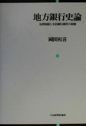 地方銀行史論 為替取組と支店銀行制度の展開