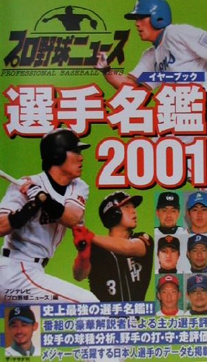 プロ野球ニュースイヤーブック選手名鑑(2001)