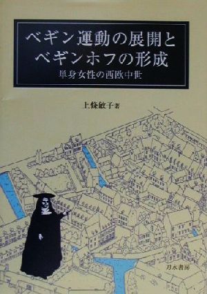 ベギン運動の展開とベギンホフの形成 単身女性の西欧中世