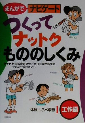 まんがでナビゲート体験・しらべ学習(1) 工作編-つくってナットクもののしくみ