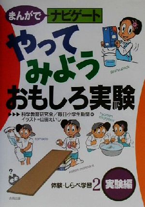 まんがでナビゲート体験・しらべ学習(2) 実験編-やってみようおもしろ実験