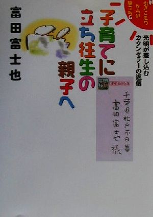 子育てに立ち往生の親子へ 光明が差し込むカウンセラーの返信 新・引きこもりからの旅立ちシリーズ6