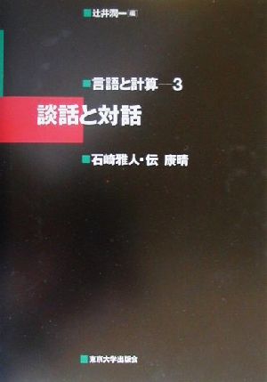 談話と対話 言語と計算3