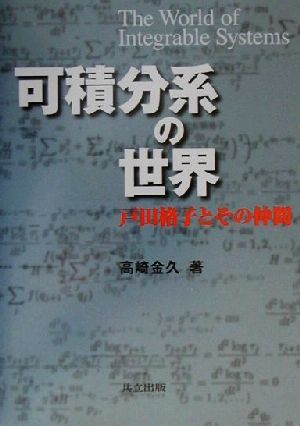 可積分系の世界 戸田格子とその仲間