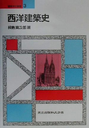 西洋建築史 建築学の基礎3