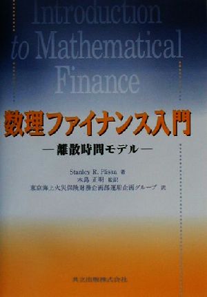 数理ファイナンス入門 離散時間モデル