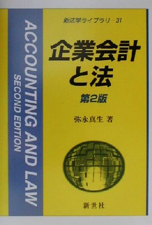 企業会計と法 新法学ライブラリ31