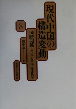 現代中国の構造変動(8) 国際関係-アジア太平洋の地域秩序 現代中国の構造変動8