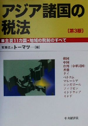 アジア諸国の税法 主要11カ国・地域の税制のすべて