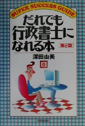 だれでも行政書士になれる本SUPER SUCCESS GUIDE