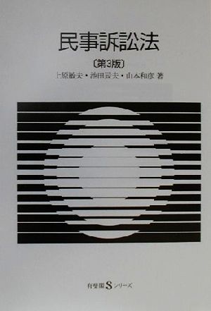 民事訴訟法 有斐閣Sシリーズ