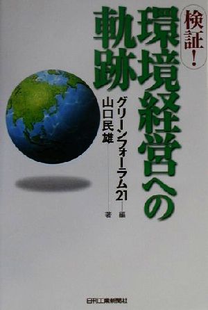 検証！環境経営への軌跡