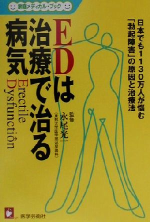 EDは治療で治る病気 日本でも1130万人が悩む「勃起障害」の原因と治療法 家庭メディカル・ブック