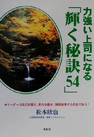 力強い上司になる「輝く秘訣54」 リーダーは自己を鍛え、実力を磨き、陣頭指揮する存在である！