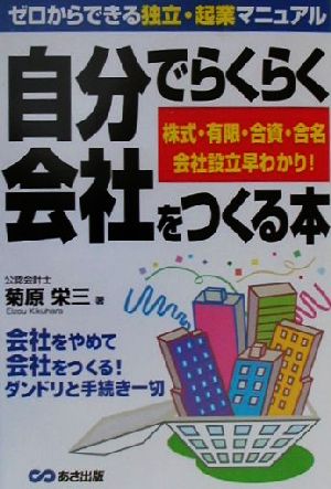 自分でらくらく会社をつくる本 株式・有限・合資・合名会社設立早わかり！