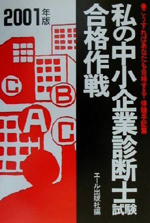 私の中小企業診断士試験合格作戦(2001年版)