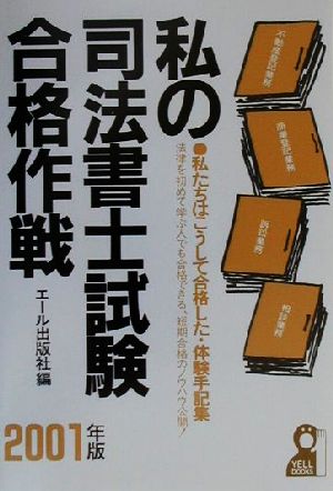 私の司法書士試験合格作戦(2001年版)