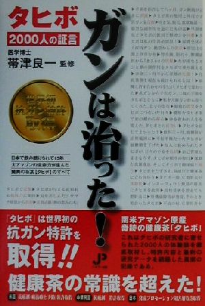 ガンは治った！ タヒボ 2000人の証言