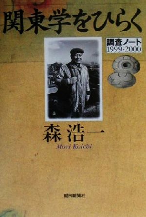 関東学をひらく調査ノート1999-2000