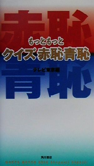 もっともっとクイズ赤恥青恥